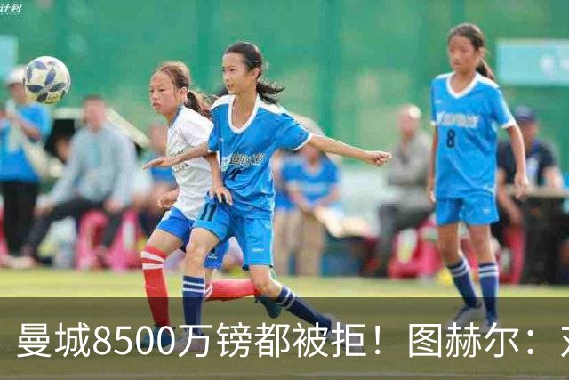 曼城8500万镑都被拒！图赫尔：对安德森是好事啊，高报价激励了他
