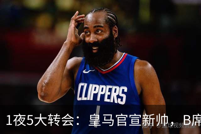 1夜5大转会：皇马官宣新帅，B席转会生变，曼城再遭拒绝，纽卡斯尔联闷声发大财